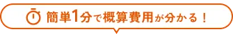 簡単1分で概算費用が分かる!