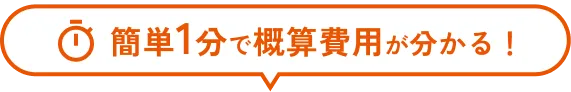 簡単1分で概算費用が分かる!