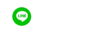 ラインでのお問い合わせはこちら