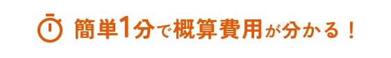 簡単1分で概算費用が分かる!