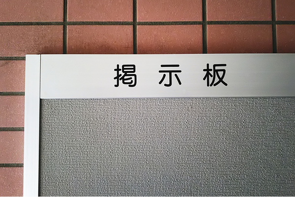 掲示板やチラシで進捗共有イメージ